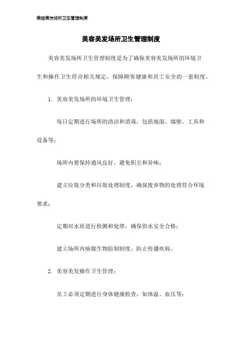 美容美发场所卫生管理制度2023年版