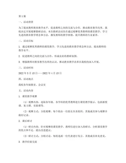 观摩教研活动计划(3篇)