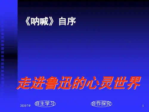 《呐喊》自序(课堂PPT)