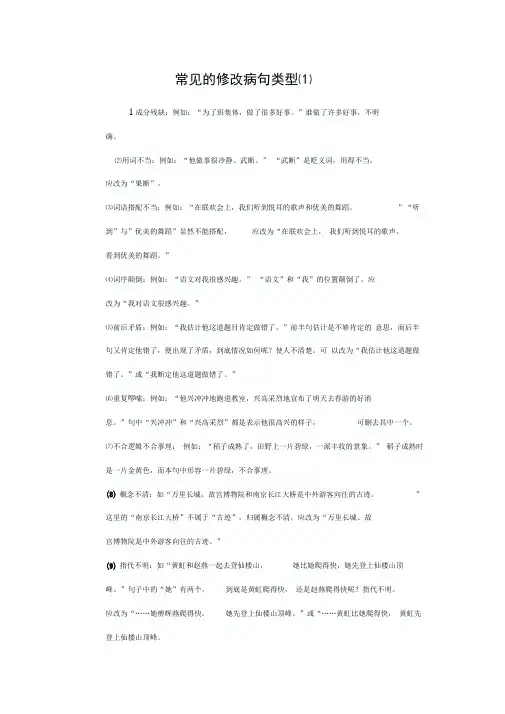 (完整版)常见的修改病句类型