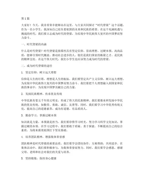 时代脊梁小学生发言稿(3篇)