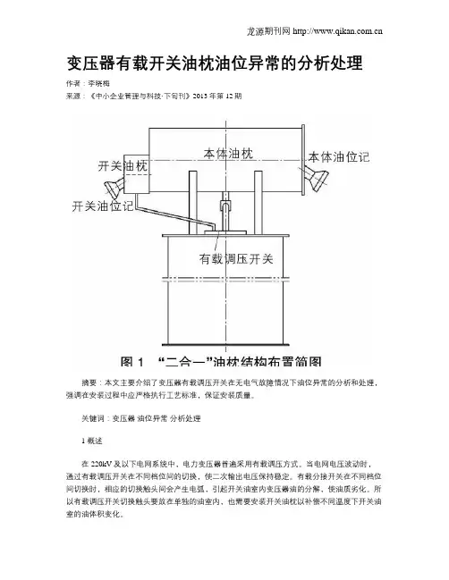 变压器有载开关油枕油位异常的分析处理