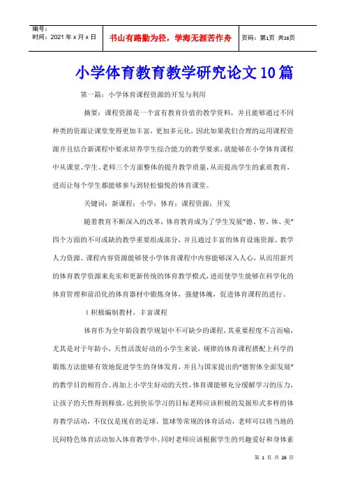 小学体育教育教学研究论文10篇