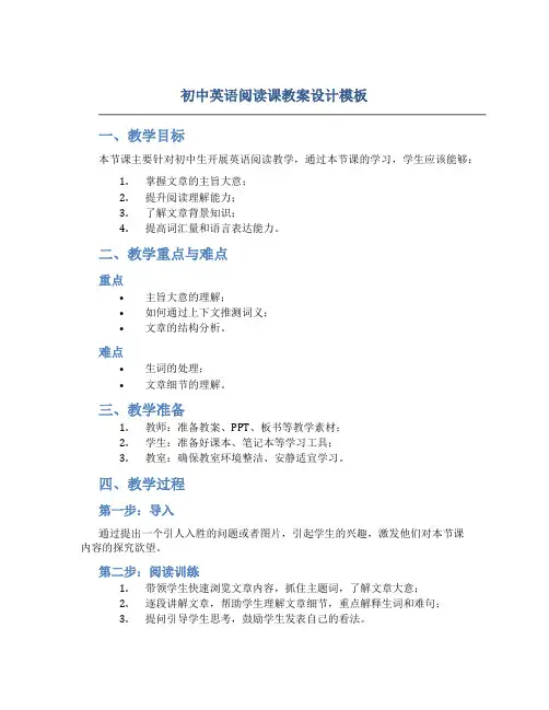 初中英语阅读课教案设计模板