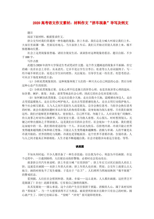 2020高考语文 材料作文“挤车现象”导写及例文素材