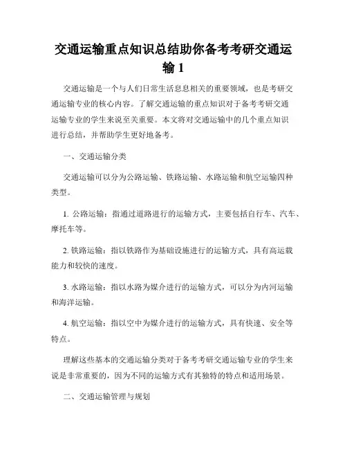 交通运输重点知识总结助你备考考研交通运输1