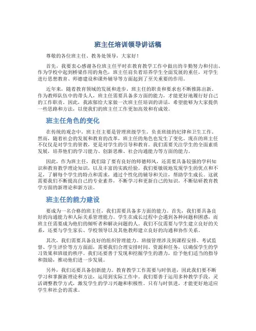 班主任培训领导讲话稿
