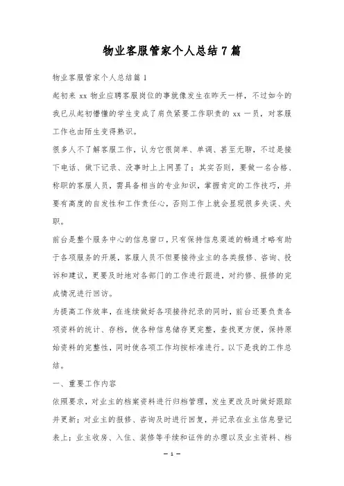 物业客服管家个人总结7篇