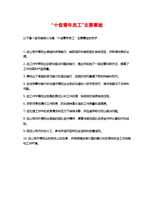 “十佳青年员工”主要事迹