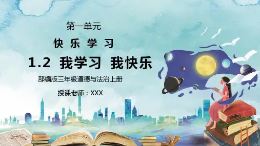 部编版三年级道德与法治上册第一单元《快乐学习-我学习我快乐》PPT课件