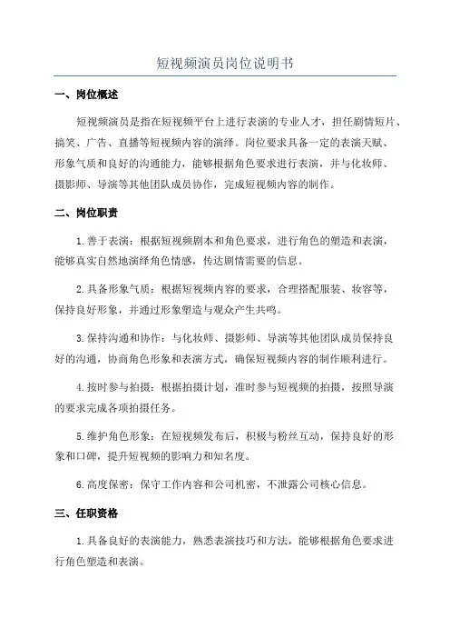 短视频演员岗位说明书
