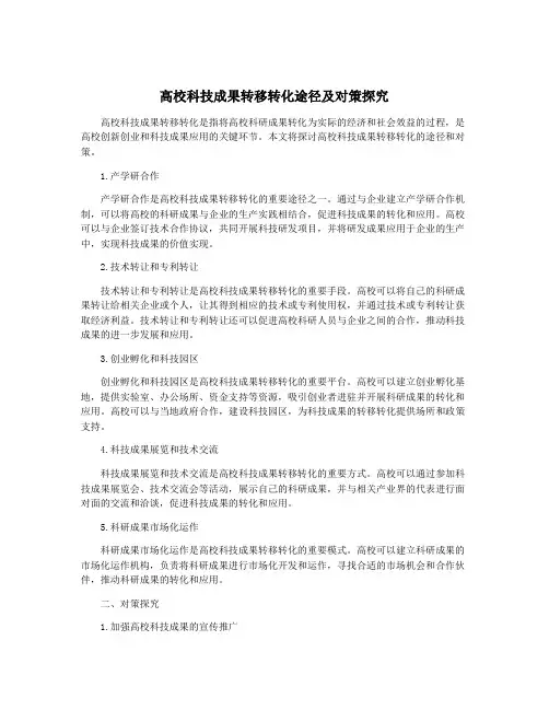 高校科技成果转移转化途径及对策探究