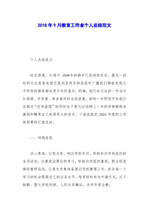 2018年9月教育工作者个人总结范文