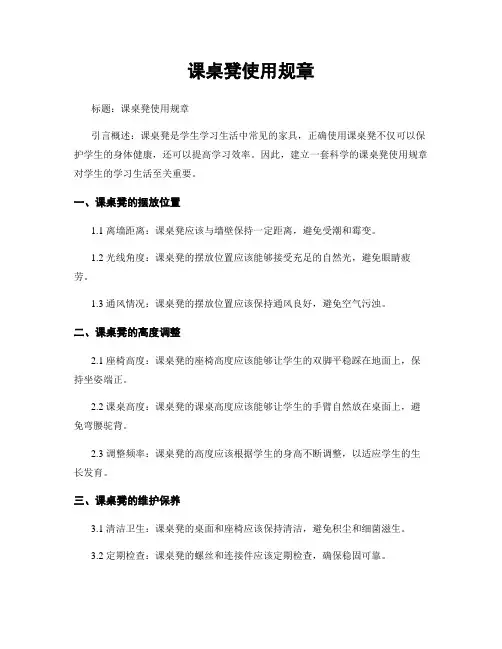 课桌凳使用规章