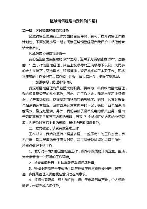 区域销售经理自我评价[5篇]