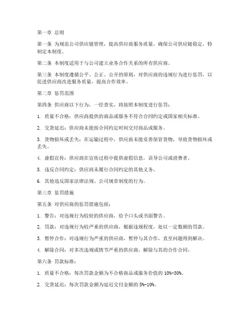 供应商惩罚性规章制度范本