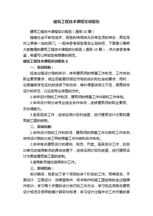 建筑工程技术课程实训报告（通用10篇）