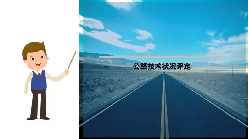 公路技术状况的检查及评定—公路技术状况评定