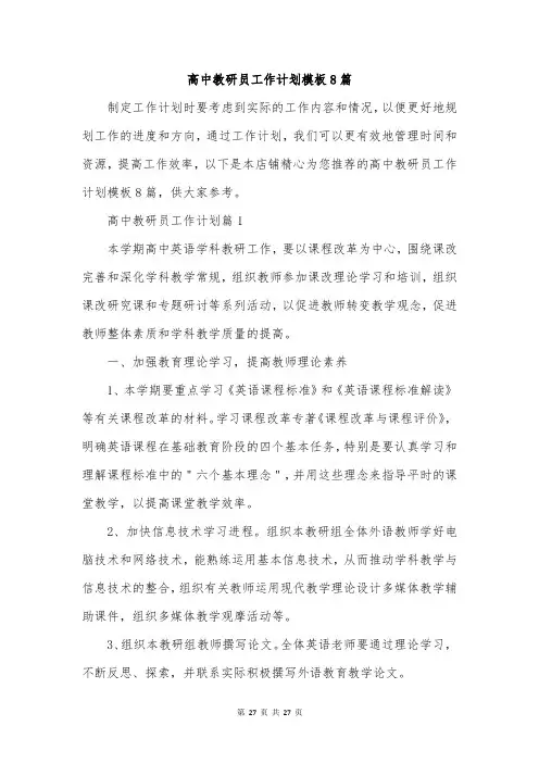 高中教研员工作计划模板8篇