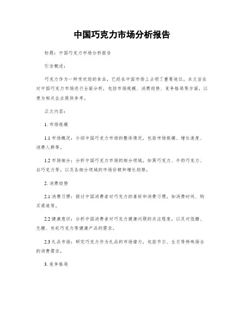 中国巧克力市场分析报告