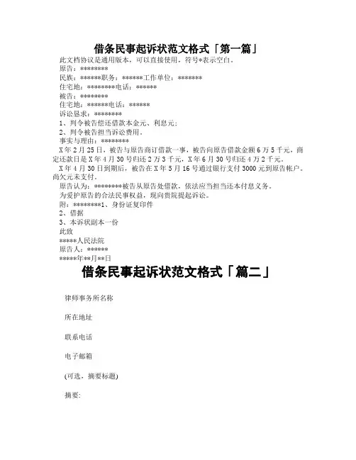借条民事起诉状范文格式「精选3篇」