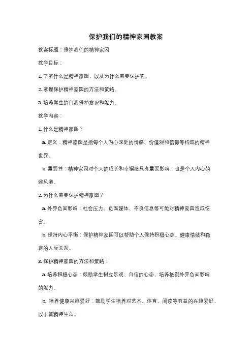 保护我们的精神家园教案