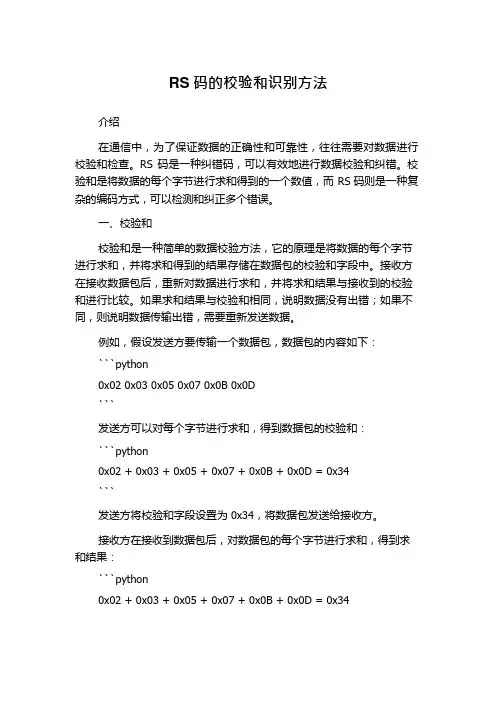 RS码的校验和识别方法