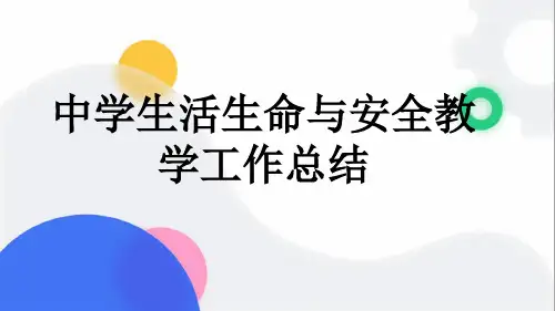 中学生活生命与安全教学工作总结