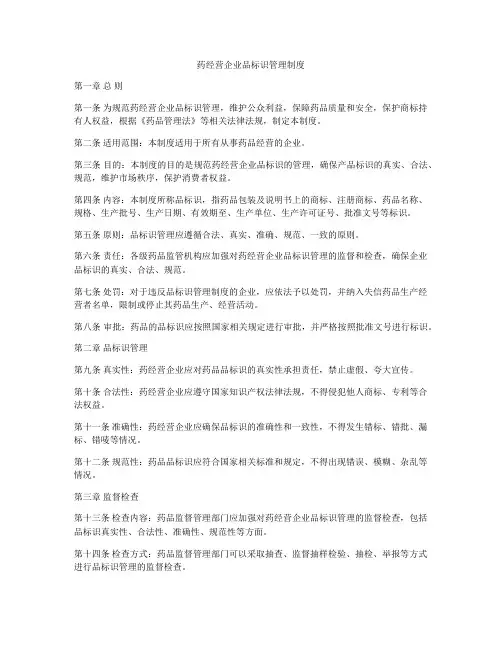 药经营企业品标识管理制度