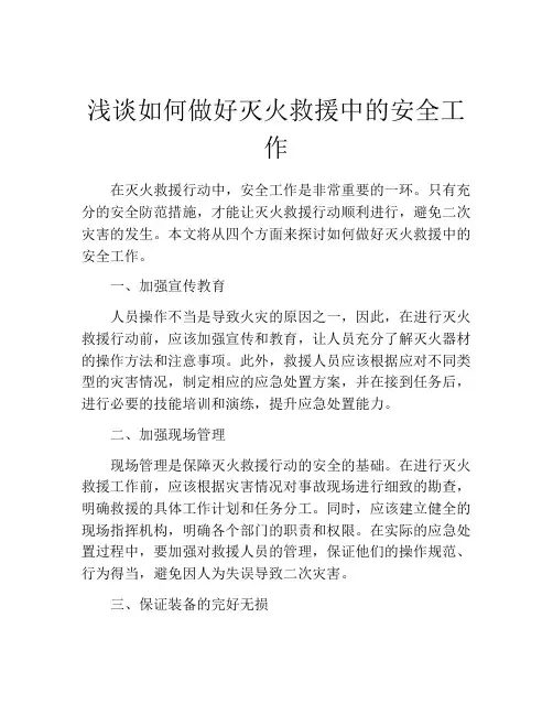 浅谈如何做好灭火救援中的安全工作