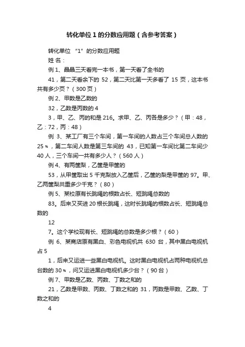 转化单位1的分数应用题（含参考答案）