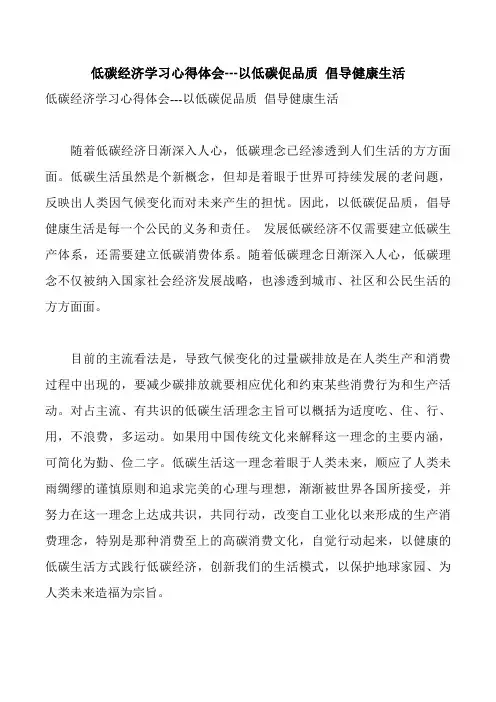 低碳经济学习心得体会---以低碳促品质 倡导健康生活