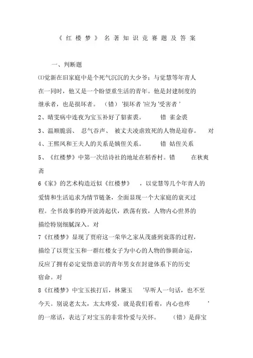 《红楼梦》名著知识竞赛题及答案