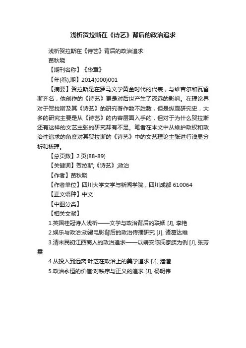 浅析贺拉斯在《诗艺》背后的政治追求