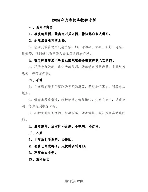 2024年大班秋季教学计划(4篇)