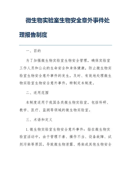 微生物实验室生物安全意外事件处理报告制度