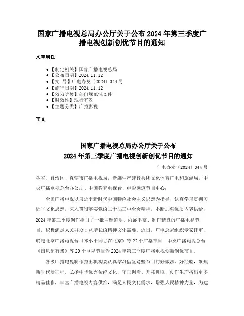 国家广播电视总局办公厅关于公布2024年第三季度广播电视创新创优节目的通知
