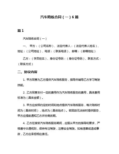 汽车陪练合同(一)6篇