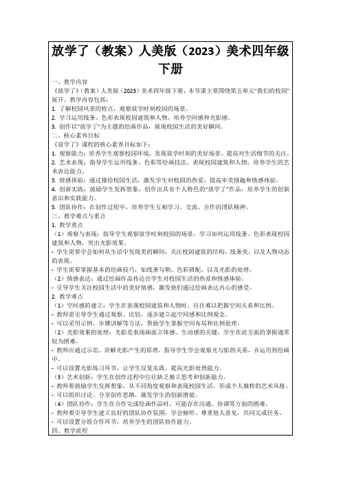 放学了(教案)人美版(2023)美术四年级下册