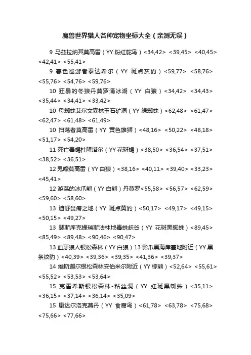 魔兽世界猎人各种宠物坐标大全（亲测无误）