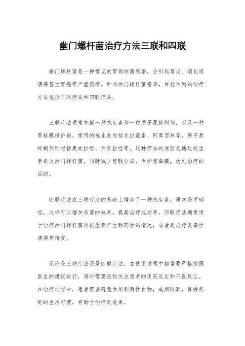 幽门螺杆菌治疗方法三联和四联