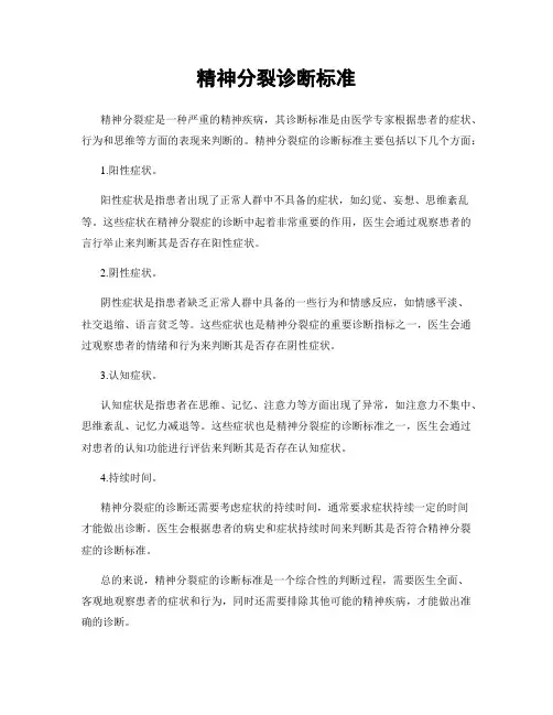 精神分裂诊断标准