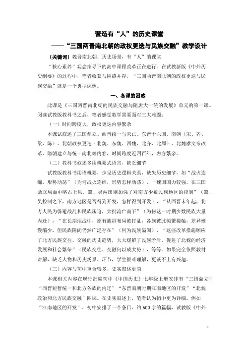 部编版必修上册：第5课 三国两晋南北朝的政权更迭与民族交融【教案2】