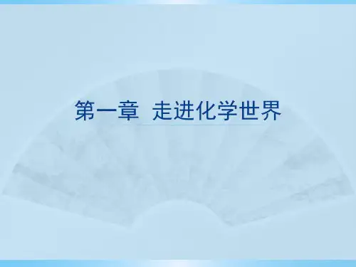 人教版九年级化学第一单元-走进化学世界-全单元课件(共78张PPT)