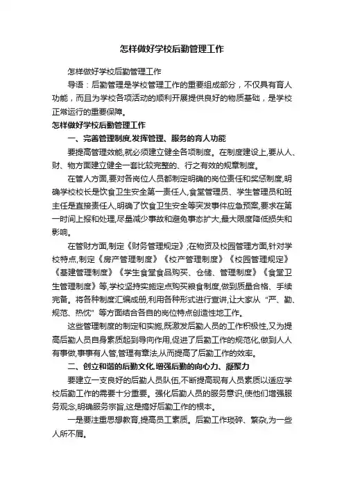 怎样做好学校后勤管理工作