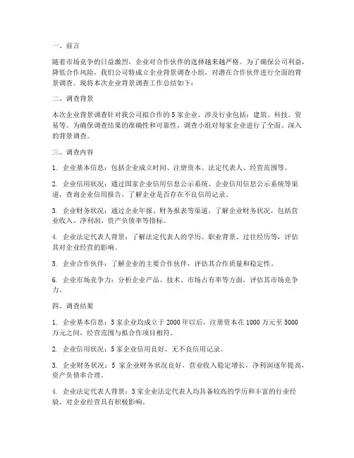 企业背景调查工作总结报告
