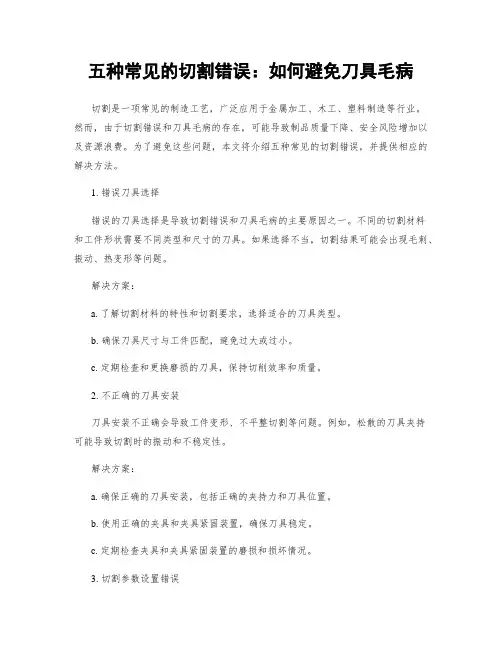 五种常见的切割错误：如何避免刀具毛病