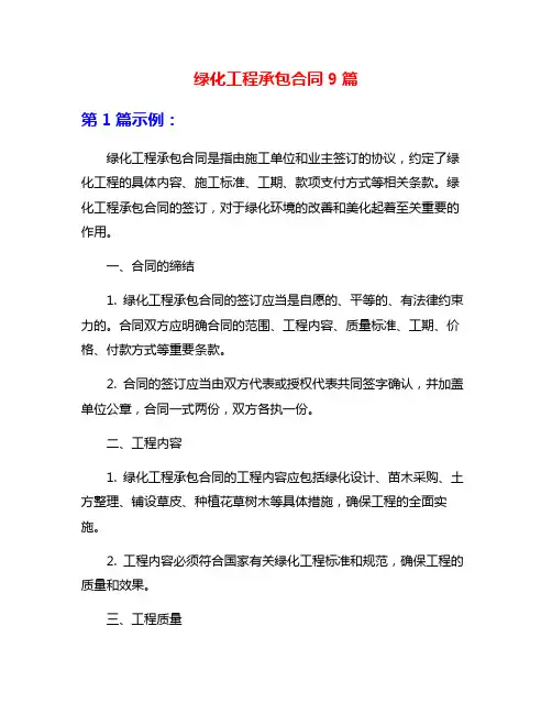 绿化工程承包合同9篇