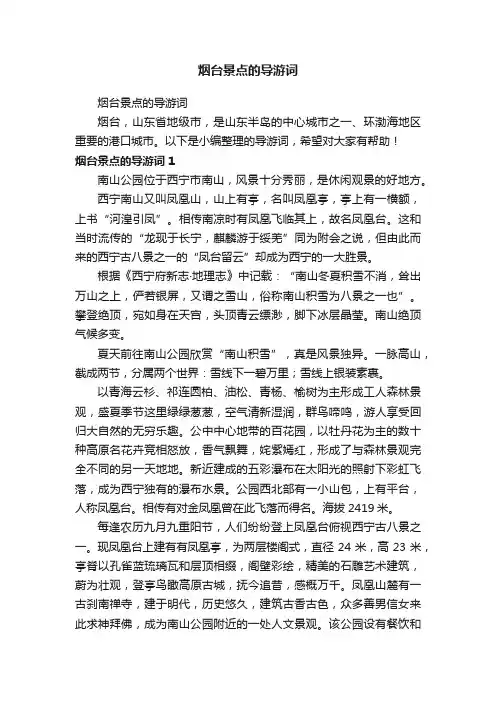 烟台景点的导游词