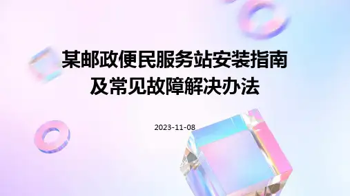 某邮政便民服务站安装指南及常见故障解决办法